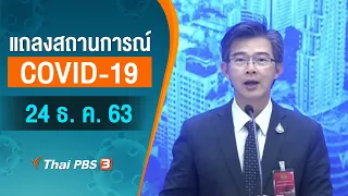 [LIVE] แถลงสถานการณ์ COVID-19 โดย ศบค. และ สธ. (24 ธ. ค. 63)