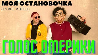 ГОЛОС ОМЕРИКИ — МОЯ ОСТАНОВОЧКА (LYRIC VIDEO)