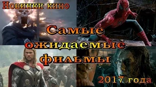 Новинки кино – 2017 / Самые ожидаемые фильмы