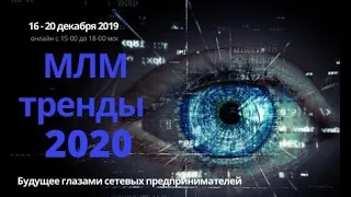 Конференция МЛМ ТРЕНДЫ 2020 День 1. Дина Саранскова и Анфиса Бреус