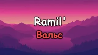 Ramil' — Вальс (текст песни ,lyrics)