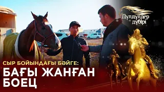 Сыр бойындағы бәйге: Бағы жанған Боец. «Дүлдүлдер дүбірі»