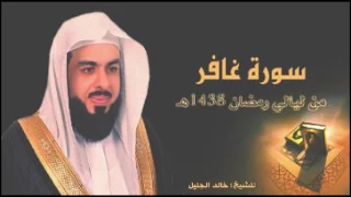 سورة غافر للشيخ خالد الجليل من ليالي رمضان 1438 رااااائعة