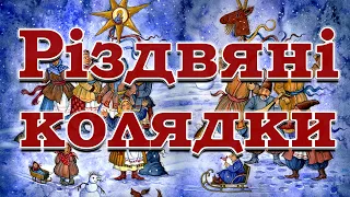 Кращі Колядки на Різдво. Різдвяна колекція Колядок та Щедрівок 2