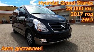 Авто из Кореи - Hyundai Grand Starex, 2017 год, 28 000 км., 2WD, Modern Special - доставлен!