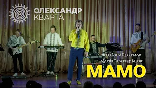 З Днем матері, мами. Олександр Кварта