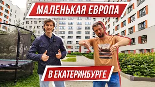 Обзор ЖК «Шишимская горка». Европа в Екатеринбурге?