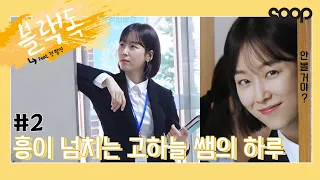 [서현진] 웃음 가득한 고하늘 선생님의 '블랙독' 촬영 현장🥰