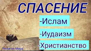 Спасение в исламе, иудаизме, христианстве.