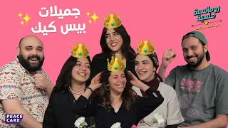 👩‍💼 رومانسية منسية 🧢👕 حلقة المكتب 👨‍💼 مع الزميلات الجميلات