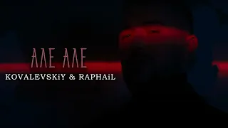 KOVALEVSKiY & RAPHAiL - АЛЕ АЛЕ