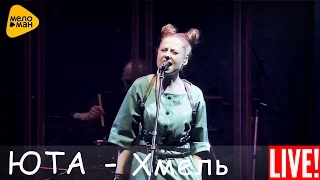 Юта - Хмель и солод (Live 2016)