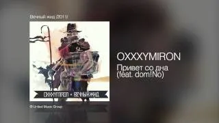 OXXXYMIRON - Привет со дна (feat. dom!No) - Вечный жид /2011/