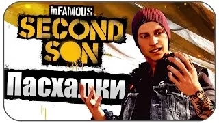 Пасхалки Infamous: Second Son [Easter Eggs]