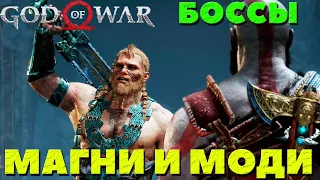 God of War(2018) - Боссы Магни и Моди! Сложность Достойное Испытание!