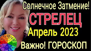 СОЛНЕЧНОЕ ЗАТМЕНИЕ АПРЕЛЬ🔴СТРЕЛЕЦ  ГОРОСКОП на АПРЕЛЬ 2023/РЕТРОГРАДНЫЙ МЕРКУРИЙ и КОРИДОР ЗАТМЕНИЙ