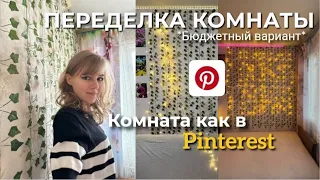 VLOG: МОЯ КОМНАТА стала такой как из Pinterest✨ #pinterest #room