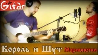 Korol' i Shut - Marionetki | Chords and tabs - Gitarin.ru