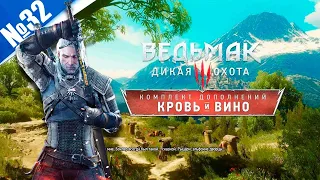 Кровь и вино Ведьмак 3: Дикая Охота №32 (300 лайков👍= +1ч стрима)