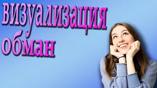 Развеивание мифов об визуализации/Как нас обманывают псевдоэксперты