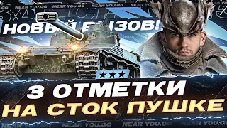 НОВЫЙ ВЫЗОВ! Bat.Chat 25t на СТОК ПУШКЕ - 3 ОТМЕТКИ!