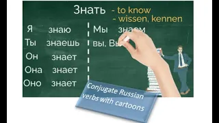 Знать. To Know. Conjugate Russian verbs like a pro. Learn Russian. Russisch lernen. Wissen. Kennen.