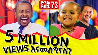 የቴዲ አፍሮ ቤት ነው ሻወር የወሰድኩት ፡ 73 | Comedian Eshetu Melese | 2022 #Comedianeshetu #teddyafro