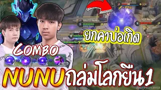 คาบ่อเกมมิ่ง!! คอมโบเทพNUNU😱 ช้อคเลยคิดว่ารอด !