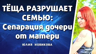 Сепарация дочери от матери: тёща разрушает  семью