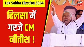 Lok Sabha Election 2024 News: Nitish Kumar ने किया Hilsa में जनता को सम्बोधित | Bihar Politics News