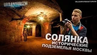 Сталк с МШ. Исторические подземелья Москвы. Солянка.