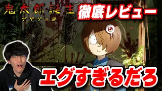 マジで容赦ない胸糞映画『鬼太郎誕生 ゲゲゲの謎』徹底レビュー【沖田遊戯の映画アジト】