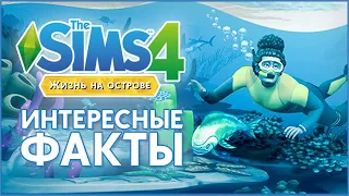 ЖИЗНЬ НА ОСТРОВЕ - 30 ИНТЕРЕСНЫХ ФАКТОВ | THE SIMS 4