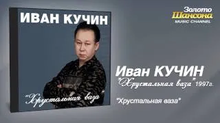 Иван Кучин - Хрустальная ваза (Audio)