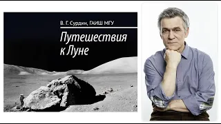 Луна. Лекция Владимира Сурдина о Путешествиях к Луне.