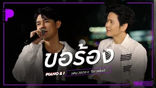 ขอร้อง | แดน วรเวช x TorSaksit Piano & i Live