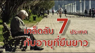 เคล็ดลับคนอายุยืน จาก 7 ประเทศ