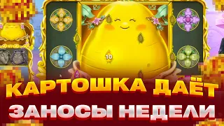 КАРТОШКА НА ВЕСЬ ЭКРАН! ЗАНОСЫ НЕДЕЛИ ПОЙМАЛ X700 В ROYAL POTATO 2