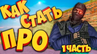 CS 1.6 "КАК СТАТЬ ПРО" Настройка игры/конфиг/команды!1 Часть.