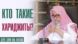 Шейх Салих аль Фаузан. Кто такие хариджиты (хавариджи)? Секты в Исламе