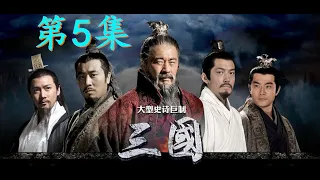 三國演義 5-Three-Kingdoms-EP05--群雄割據---三英力戰呂奉先