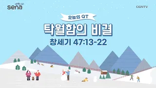 [새벽나라 큐티] 2022.11.15 탁월함의 비결 (창세기 47:13-22) @ 김정호 전도사