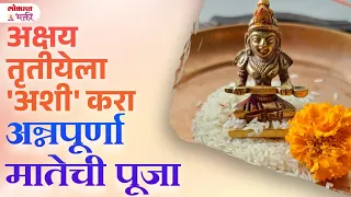 10 May Akshay Trutiyela  Annpurna Matechi Puja Kashi Karavi? |#akshayatritiya #annapurnadevipuja|SG3