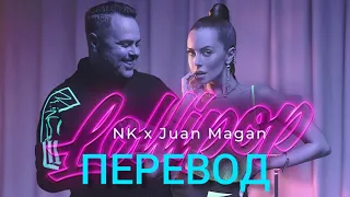 NK & Juan Magan -Lollipop-Перевод песни+текст