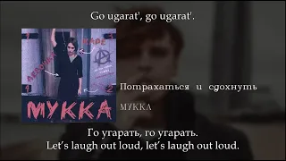 МУККА - Потрахаться и сдохнуть, English subtitles+Russian lyrics+Transliteration