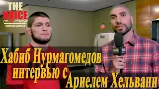 Хабиб Нурмагомедов развернутое интервью в преддверии UFC 219