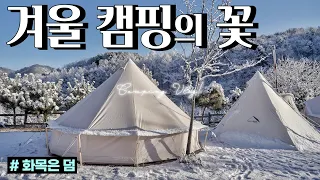 겨울캠핑의 꽃 설중캠핑 | 동계캠핑 매력 제대로 | 화목난로 요리 | 골제로 쉐이드 만들기 | 장박 챕터2 | 캠핑브이로그 Winter Camping