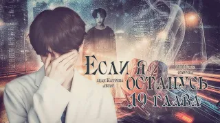 Если я останусь / Леди Катрина / 19 глава / озвучка фанфика / юнмины / вигуки