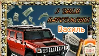 З днем народження дорогий Василь!!! Найщиріші вітання та побажання для Василя!!!