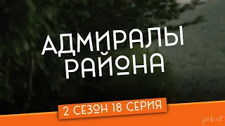 Podcast: Адмиралы района - 2 сезон 18 серия - Сериалы - #рекомендации (анонс, дата выхода)